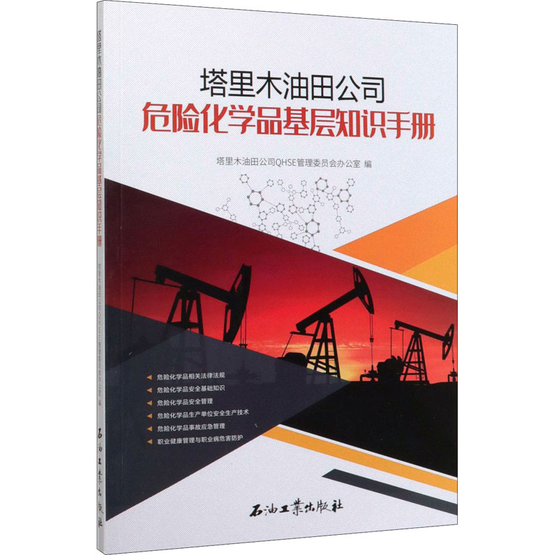 塔里木油田公司危险化学品基层知识手册 塔里木油田公司QHSE管理委员会办公室 编 冶金地质工程等技法专业书籍 石油工业出版