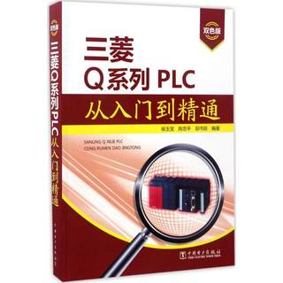 三菱Q系列PLC从入门到精通 双色版 侯玉宝,陈忠平,邬书跃 水利电力水电工程专业设计基础知识书籍 中国电力出版