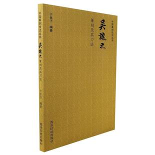 著 篆刻篆字篆体书法艺术字帖书籍 吴让之篆刻及其刀法 西泠印社出版 于良子 中国篆刻技法丛书