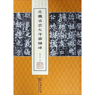 北魏密雲太守霍揚碑 薛晓源,刘波 主编 著 篆刻篆字篆体书法艺术字帖书籍 商务印书馆