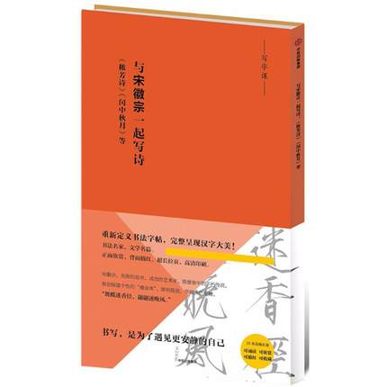 与宋徽宗一起写诗: 秾芳诗  闰中秋月 等  毛笔软笔书法字帖临摹入门 初学者练字帖与宋徽宗一起写诗(秾芳诗闰中秋月等)