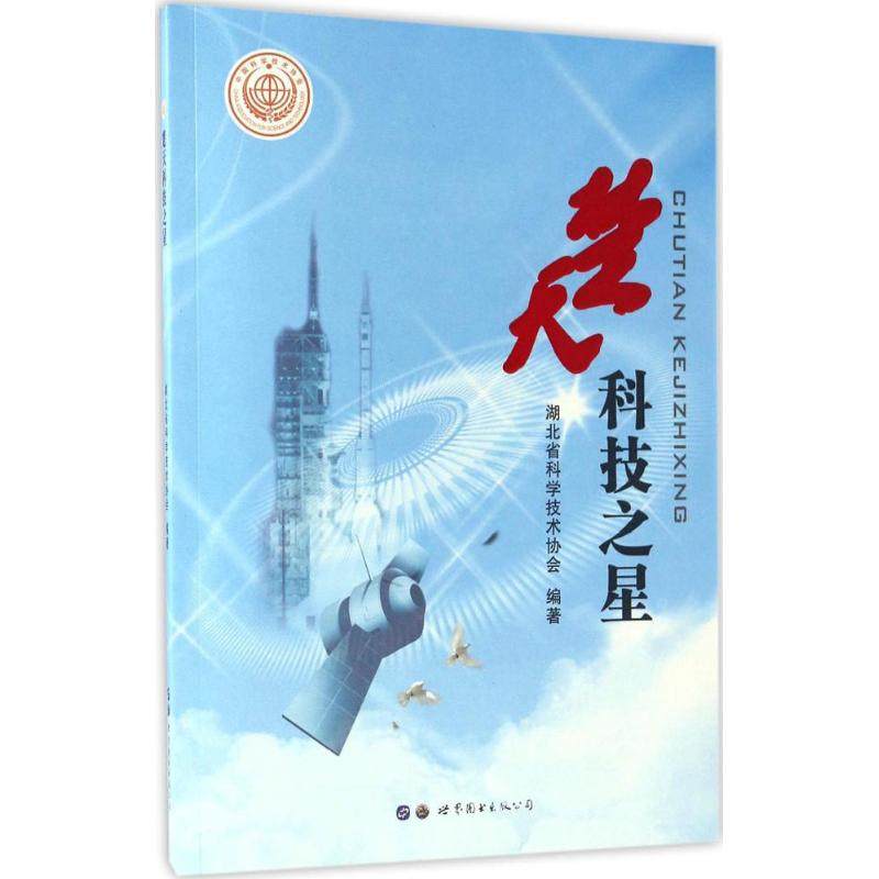 楚天科技之星 湖北省科学技术协会 编著 著 科学技术科技综合类读物