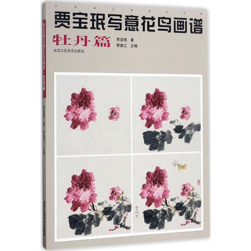 牡丹篇/贾宝珉写意花鸟画谱 国画写意画基础技法入门教程教材 风景
