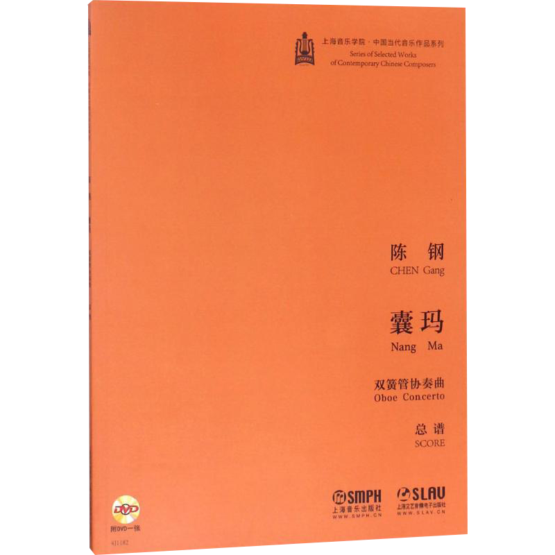囊玛:双簧管协奏曲 陈钢 西洋音乐 上海音乐出版社陈钢囊马双簧管协奏曲总谱 上海音乐学院·中国当代音乐作品系列