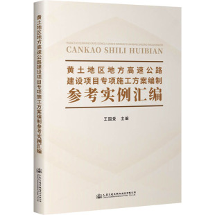 人民交通出版 黄土地区地方高速公路建设项目专项施工方案编制参考实例汇编 交通运输工程专业知识书籍 编 股份有限公司 王爱国