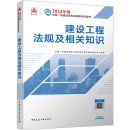 专业科技 9787112294268 中国建筑工业出版 编 建筑考试 全国一级建造师执业资格考试用书编写委员会 社 建设工程法规及相关知识