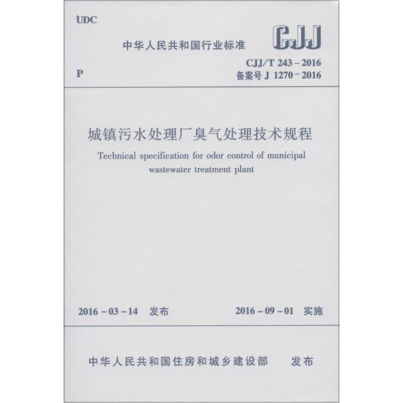 城镇污水处理厂臭气处理技术规程 中华人民共和国住房和城乡建设部 发布 著 建筑工程行业标准书籍 中国建筑工业出版 1511226641
