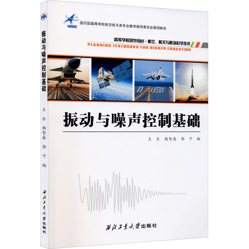 振动与噪声控制基础 王乐,杨智春,郭宁 编 基础科学专业知识图书 畅销书籍 西北工业大学出版 9787561267004