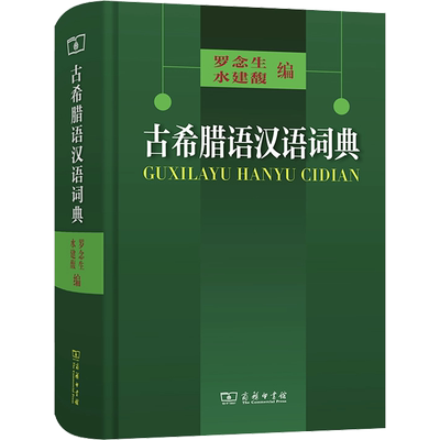 古希腊语汉语词典：罗念生,水建馥 古希腊语希腊文中文字典查询工具图书 古代老希腊文字语言单词收录大全书籍 小语言 商务印书馆