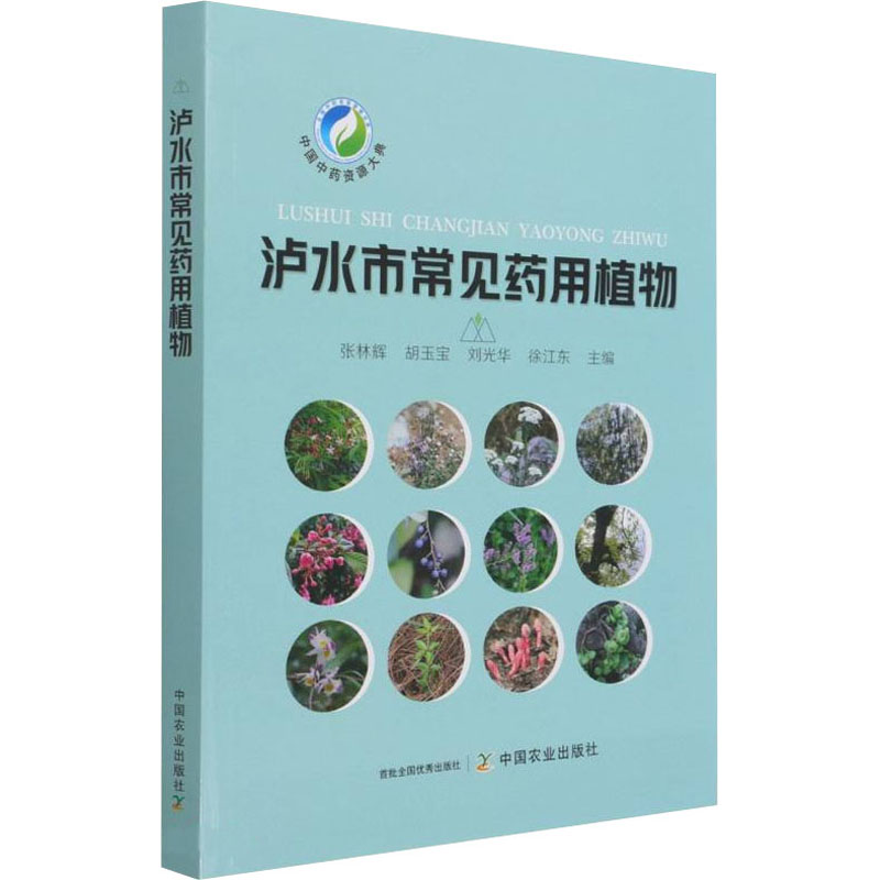 泸水市常见药用植物 张林辉 等 编 中药学 生活 中国农业出版社