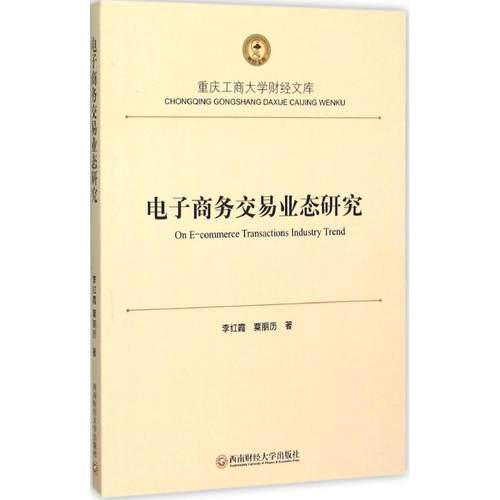 电子商务交易业态研究 李红霞,粟丽历 电子商务电商运营管理基础入门教程图书 专业书籍 西南财经大学出版