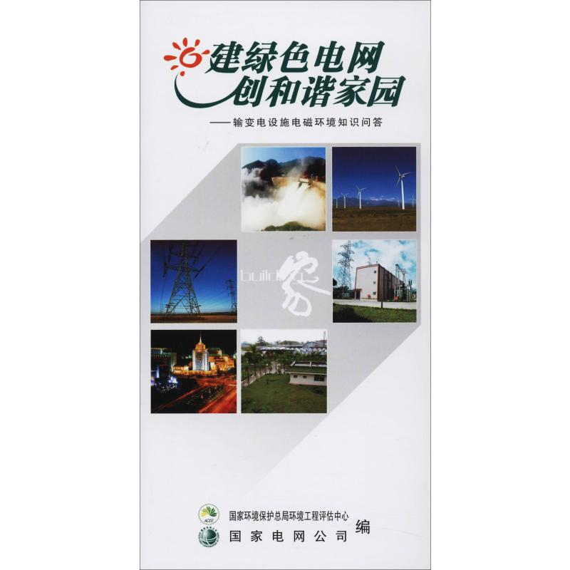 建绿色电网 创和谐家园——输变电设施电磁环境知识问答 国家环境保护总局环境工程评估中心,国家电网公司 编 水利电力类专业书籍