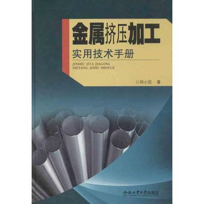 金属挤压加工实用技术手册 邓小民机械工程设计加工制造技术基础教程书籍 专业图书 合肥工业大学出版