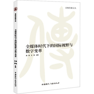 王蕊 周敏 编 电影电视影视制作研究艺术书籍 全媒体时代下 中国国际广播出版 国际视野与数字变革