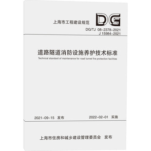 上海市工程建设规范 道路隧道消防设施养护技术标准 同济大学出版 行业标准数据参考资料书籍 上海市道路运输事业发展中心