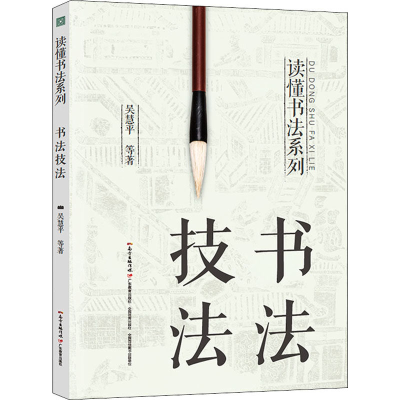 书法技法 吴慧平 等 书法理论基础知识教程图书 书法写作专业书籍