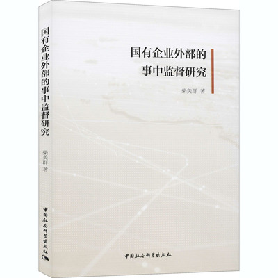 国有企业外部的事中监督研究 柴美群 公司企业管理理论分析研究基础知识图书 专业书籍 中国社会科学出版