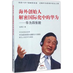 华为 海外创始人解密国际化中 广东经济出版 著 企业管理类图书 书籍 张贯京 公司经营运营管理学方面