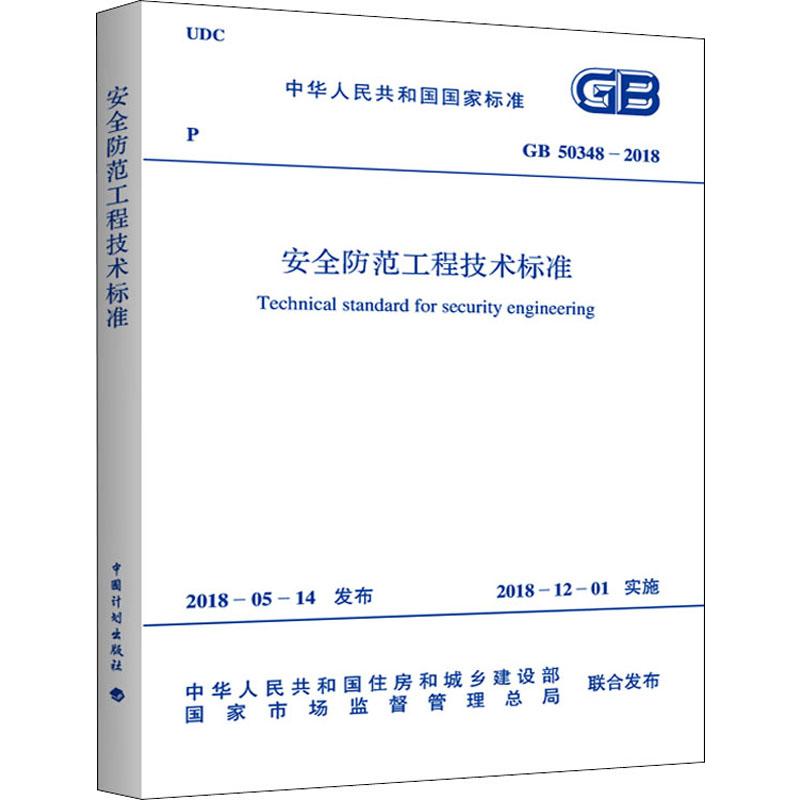 安全防范工程技术标准 GB 50348-2018 中华人民共和国住房和城乡建设部,国家市场监督管理总局 行业标准资料专业书籍 中国计划出版
