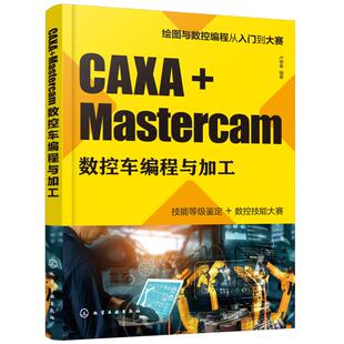 编著 卢修春 机械工程设计机器制造修复加工教程图书 专业书籍 9787122374219 CAXA 化学工业出版 Mastercam数控车编程与加工