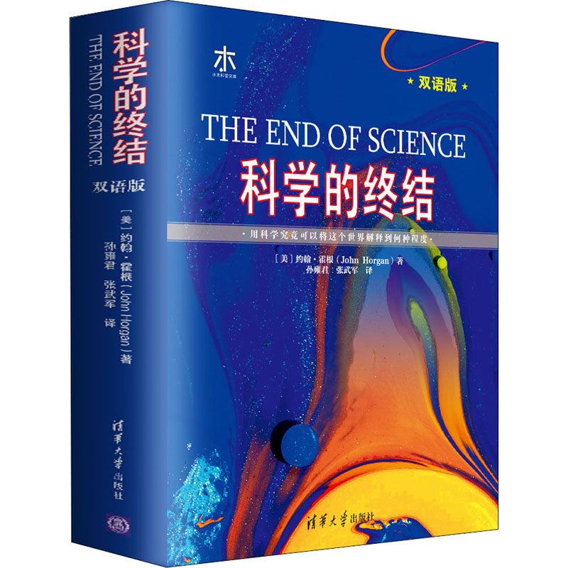 科学的终结 双语版 (美)约翰·霍根 著 孙雍君,张武军 译 科技综合 生活 清华大学出版社