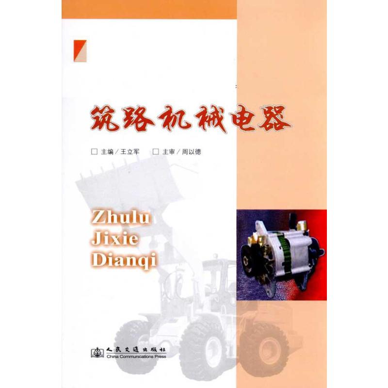 筑路机械电器 王立军；王立军 交通运输工程专业知识书籍 人民交通出版股份有限公司 9787114079375