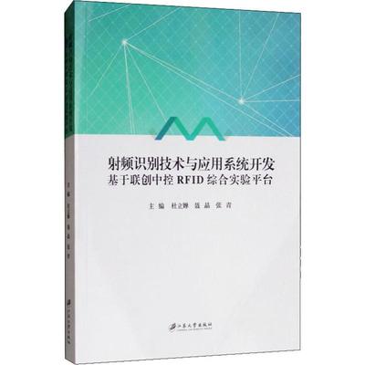 射频识别技术与应用系统开发 基于联创中控RFID综合实验平台 杜立婵,聂晶,张青 电工电子工艺技术教程图书 专业书籍 江苏大学出版