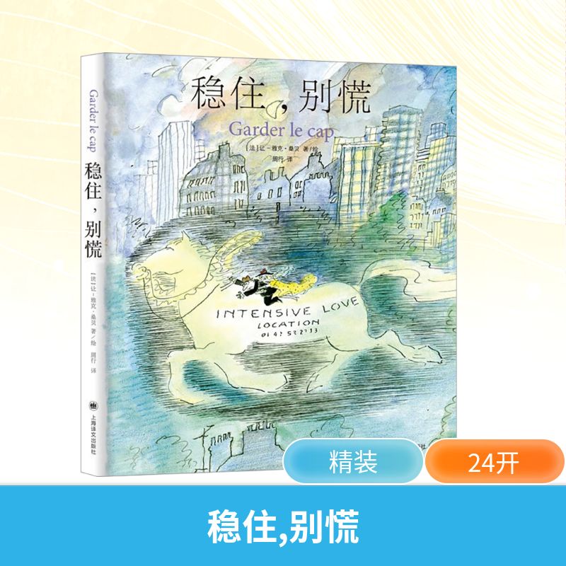 稳住,别慌 (法)让-雅克·桑贝 著 著 周行 译 译 美术画册 艺术 上海译文出版社