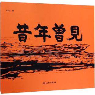 文物出版 昔年曾见 绘画学习画集画册临摹书籍 著 周弘云