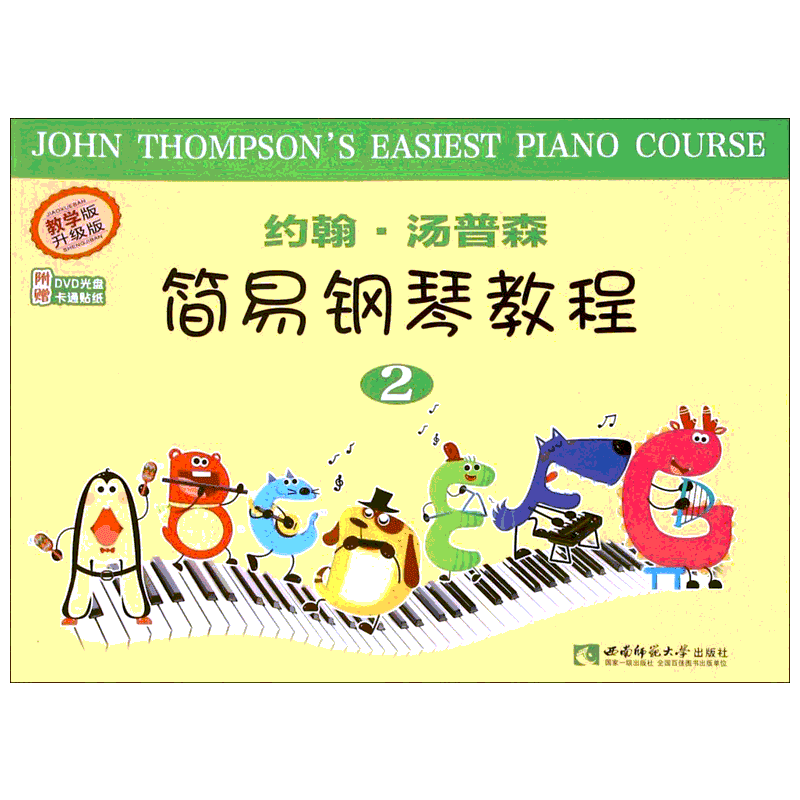 约翰·汤普森简易钢琴教程.2 教学版,升级版 2 (美)约翰·汤普森(John Thompson) 编著;钟莹,庄钟春晓,吕德玉 译注 著 西洋音乐