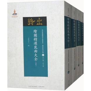 山西人民出版 绘图精选昆曲大全 中国传统戏剧戏曲舞蹈技法教程图书 辑;黄天骥 专业书籍 丛书主编 怡庵主人