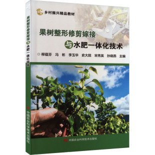 柳蕴芬 中国农业科学技术出版 等 农业种植技术教学专业书籍 9787511662583 编 果树整形修剪嫁接与水肥一体化技术