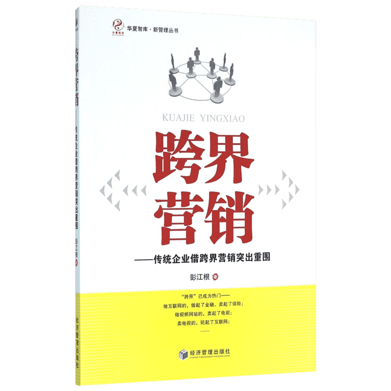 跨界营销 彭江根 市场营销图书 关于销售类的书籍 销售技巧和话术 经济管理出版
