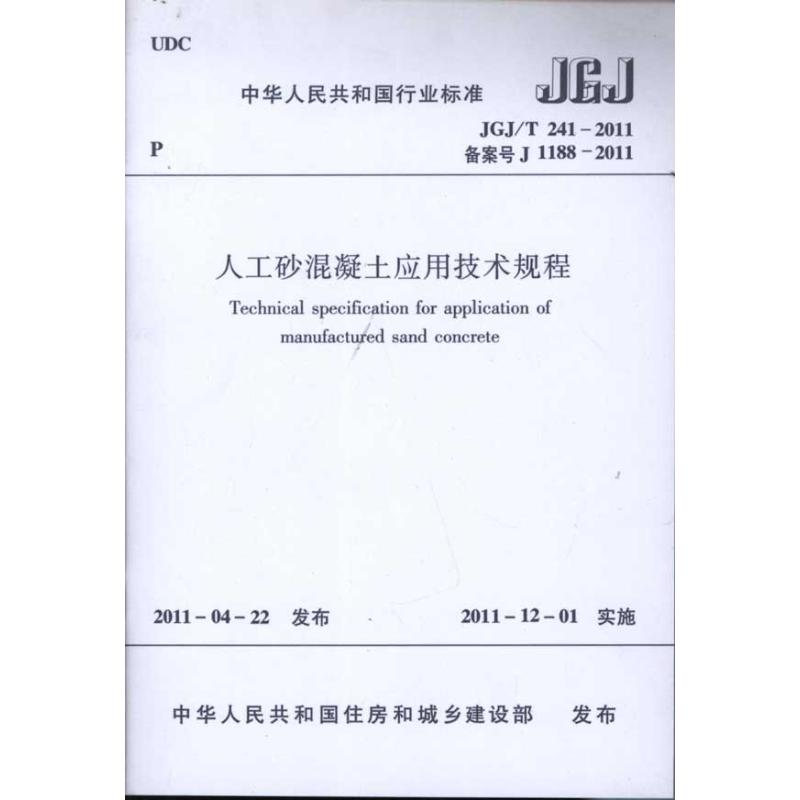人工砂混凝土应用技术规程(JGJ\T241-2011备案号J1188-2011) 重庆大学作 建筑规范标准资料书籍 中国建筑工业出版 1511220711