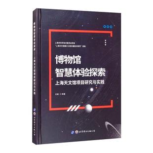 世界图书出版 专业书籍 自然科学科普知识图书 博物馆智慧体验探索——上海天文馆项目研究与实践 公司 忻歌等著 9787519284435