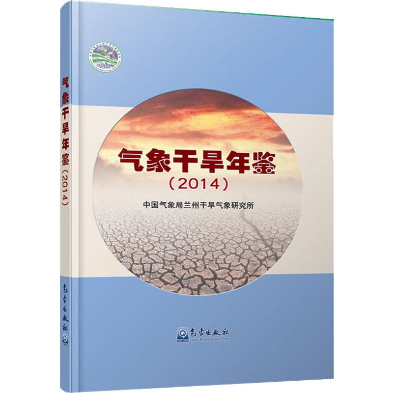 气象干旱年鉴(2014) 中国气象局兰州干旱气象研究所 著 自然科学科普类基础知识读物图书 专业畅销书籍 气象出版 9787502968939