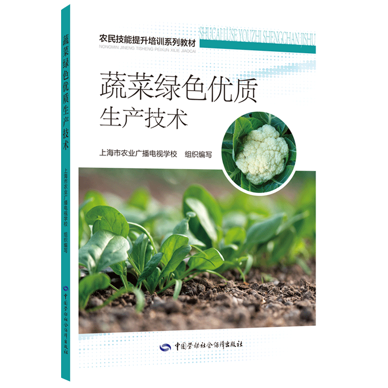 蔬菜绿色优质生产技术 上海市农业广播电视学校 编 职业培训教材教程专业书籍 中国劳动社会保障出版 9787516757000