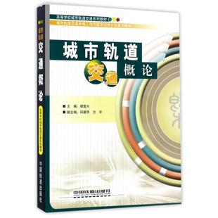 著作 9787113160098 城市軌道交通概論 譚復興 中國鐵道出版 有限公司 現代交通運輸工程專業書籍 編者 著