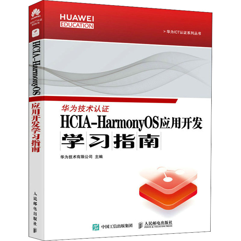 HCIA-HarmonyOS应用开发学习指南华为技术有限公司编操作系统专业科技人民邮电出版社 9787115584663