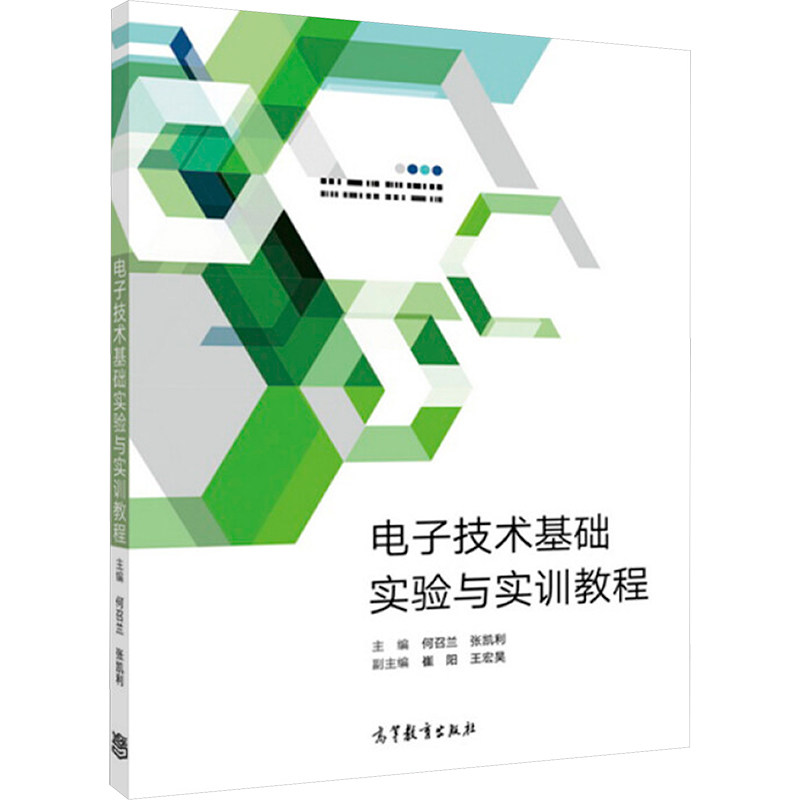 电子技术基础实验与实训教程 何召兰,张凯利 编 电子、电工 专业科技 高等教育出版社 9787040488388