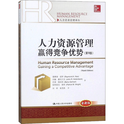 人力资源管理 第9版,全新版 雷蒙德·诺伊(Raymond A.Noe) 等 著;刘昕 等 译 著 人力资源 经管、励志 中国人民大学出版社有限公司