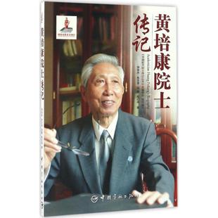 中国宇航出版 9787515912028 著； 组织编写 国防科技 总编委会 等 中国航天院士传记丛书 社 黄培康院士传记 专业科技 田俊杰