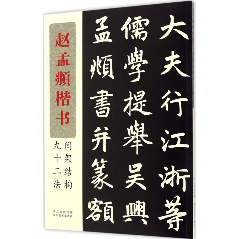 书法编写组 编 毛笔软笔书法字帖临摹入门 赵孟俯赵体初学者练字帖