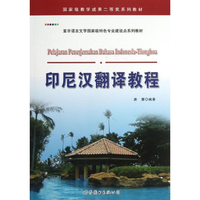 印尼汉语翻译教程 唐慧 印度尼西亚语学习基础入门教程教材知识图书 印尼话印尼语言文字自学书籍 初学者零基础 小语种专业资料