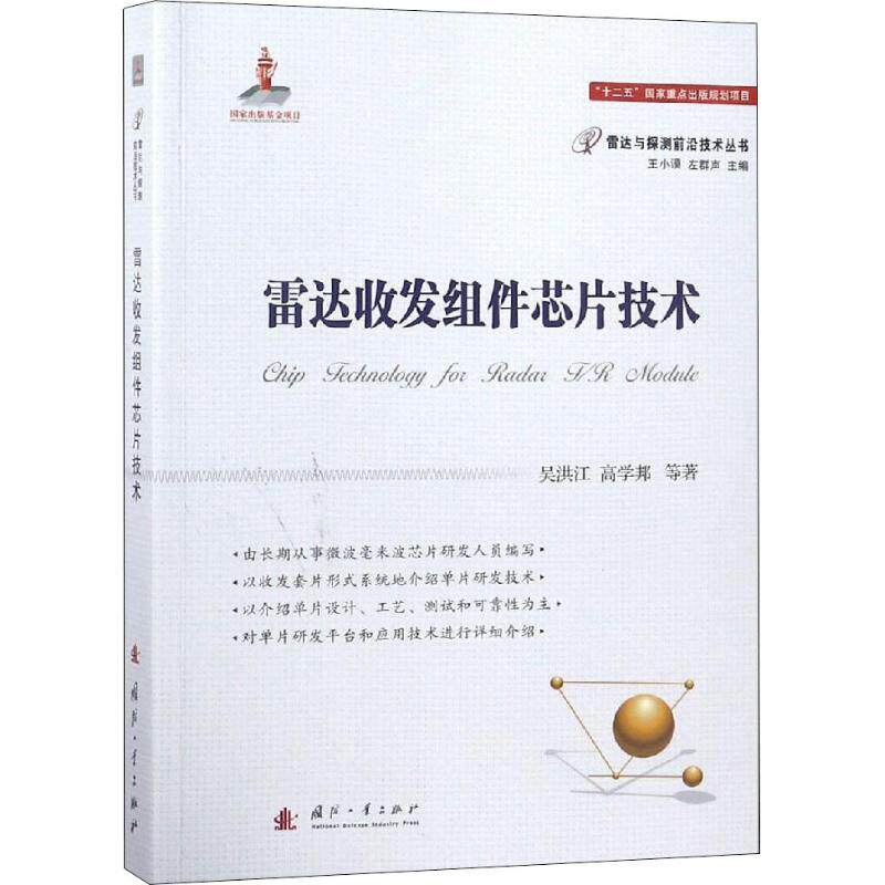 雷达收发组件芯片技术 吴洪江 等 国防工业高端科学技术研究图书 专业书籍 国防工业出版 9787118115048怎么样,好用不?