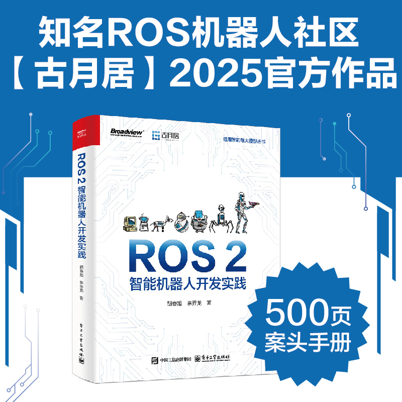 ROS 2智能机器人开发实践 胡春旭,李乔龙 著 机械工程 专业科技 电子工业出版社 9787121491733