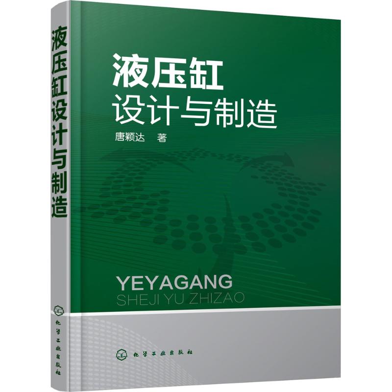 液压缸设计与制造唐颖达著机械工程设计加工制造技术基础教程书籍专业图书化学工业出版