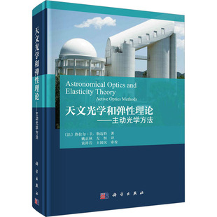 9787030747228 译 法 热拉尔·R.勒迈特 著 天文光学和弹性理论——主动光学方法 自然科学科普类读物书籍 左恒 姚正秋 科学出版