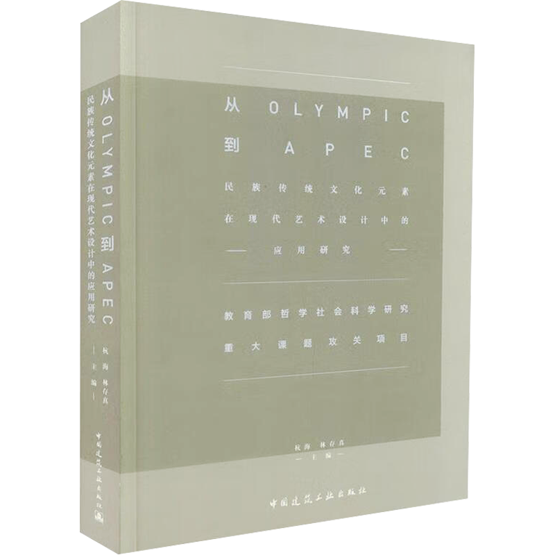 从OLYMPIC到APEC——民族传统文化元素在现代艺术设计中的应用研究 杭海,林存真 编 科学技术知识读物书籍 中国建筑工业出版