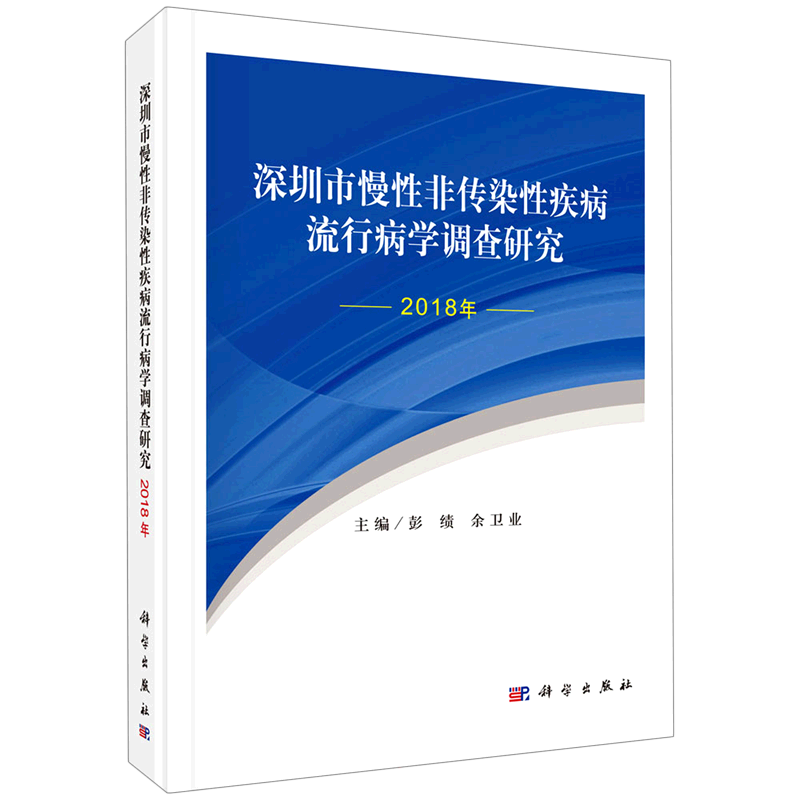 深圳市慢性非传染性疾病流行病学调查研究（2018年） 彭绩，余卫业 著 医学综合类读物基础专业知识图书 医学类书籍 科学出版